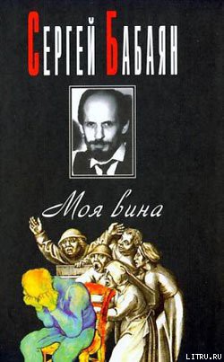 Читать онлайн книгу Электрон неисчерпаем автор Бабаян Сергей Геннадьевич Книга Электрон неисчерпаем