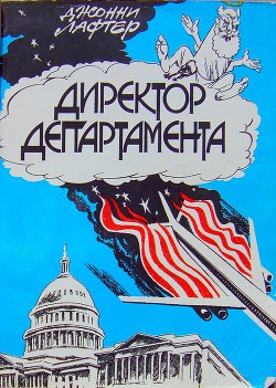 Читать онлайн книгу Директор департамента автор Качанов Владлен Евгеньевич Книга Директор департамента