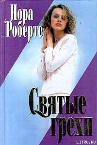Читать онлайн книгу Святые грехи автор Робертс Нора Книга Святые грехи