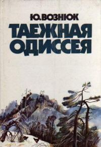 Читать онлайн книгу Таежная одиссея автор Вознюк Юрий Владимирович Книга Таежная одиссея