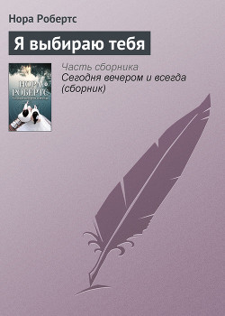 Читать онлайн книгу Я выбираю тебя автор Робертс Нора Книга Я выбираю тебя