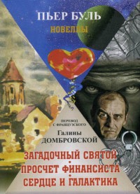 Читать онлайн книгу Загадочный святой. Просчет финансиста. Сердце и галактика автор Буль Пьер Книга Загадочный святой. Просчет финансиста. Сердце и галактика