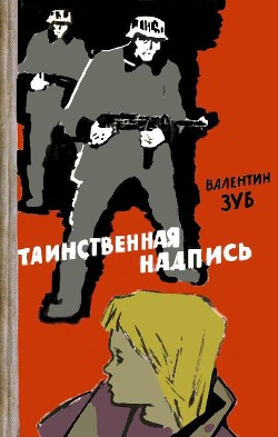 Читать онлайн книгу Таинственная надпись автор Зуб Валентин Книга Таинственная надпись