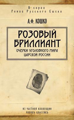 Читать онлайн книгу Очерки уголовного мира царской России. Книга 3 автор Кошко Аркадий Францевич Книга Очерки уголовного мира царской России. Книга 3