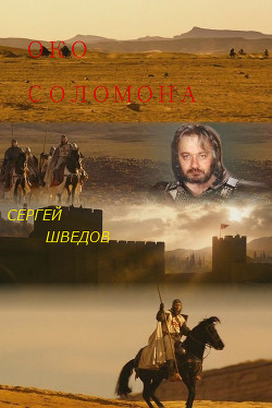 Читать онлайн книгу Око Соломона (СИ) автор Шведов Сергей Владимирович Книга Око Соломона (СИ)
