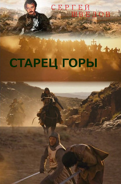 Читать онлайн книгу Старец Горы автор Шведов Сергей Владимирович Книга Старец Горы