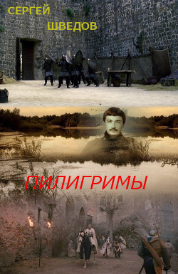 Читать онлайн книгу Пилигримы автор Шведов Сергей Владимирович Книга Пилигримы