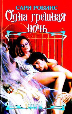 Читать онлайн книгу Одна грешная ночь автор Робинс Сари Книга Одна грешная ночь