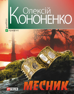 Читать онлайн книгу Месник автор Кононенко Олексій Книга Месник