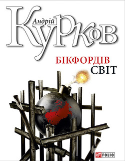 Читать онлайн книгу Бікфордів світ автор Курков Андрей Юрьевич Книга Бікфордів світ