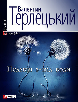 Читать онлайн книгу Подзвін з-під води автор Терлецький Валентин Книга Подзвін з-під води