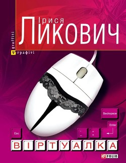 Читать онлайн книгу Віртуалка автор Ликович Ірися Книга Віртуалка