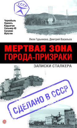 Читать онлайн книгу Мертвая зона. Города-призраки: записки Сталкера автор Гурьянова Лиля Книга Мертвая зона. Города-призраки: записки Сталкера