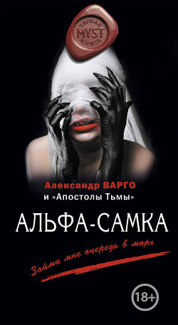 Читать онлайн книгу Альфа-самка (сборник) автор Шолохов Алексей Книга Альфа-самка (сборник)