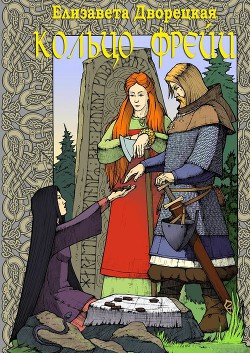 Читать онлайн книгу Кольцо Фрейи автор Дворецкая Елизавета Алексеевна Книга Кольцо Фрейи