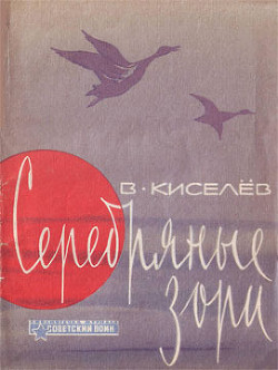 Читать онлайн книгу Серебряные зори автор Киселев Владимир Сергеевич Книга Серебряные зори