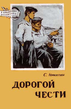 Читать онлайн книгу Дорогой чести автор Никитин Сергей Исакович Книга Дорогой чести
