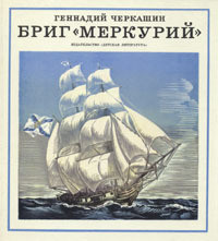 Читать онлайн книгу Бриг «Меркурий» автор Черкашин Геннадий Александрович Книга Бриг «Меркурий»