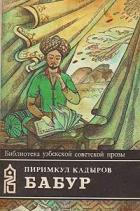 Читать онлайн книгу Бабур (Звездные ночи) автор Кадыров Пиримкул Книга Бабур (Звездные ночи)