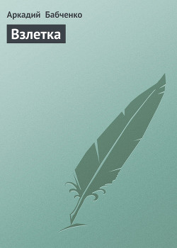 Читать онлайн книгу Взлетка автор Бабченко Аркадий Книга Взлетка