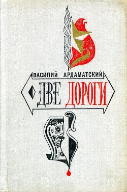Читать онлайн книгу Две дороги автор Ардаматский Василий Иванович Книга Две дороги