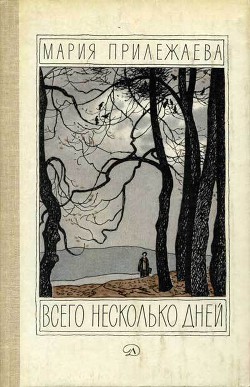 Читать онлайн книгу Всего несколько дней автор Прилежаева Мария Павловна Книга Всего несколько дней