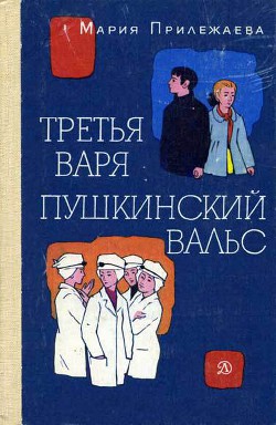 Читать онлайн книгу Третья Варя автор Прилежаева Мария Павловна Книга Третья Варя