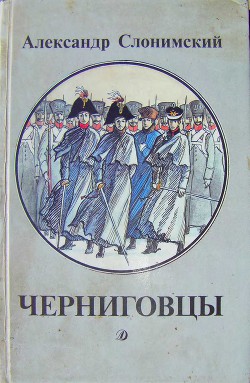 Читать онлайн книгу Черниговцы (повесть о восстании Черниговского полка 1826) автор Слонимский Александр Леонидович Книга Черниговцы (повесть о восстании Черниговского полка 1826)