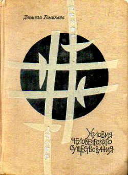 Читать онлайн книгу Условия человеческого существования автор Гомикава Дзюнпэй Книга Условия человеческого существования