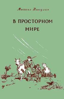 Читать онлайн книгу В просторном мире автор Никулин Михаил Андреевич Книга В просторном мире
