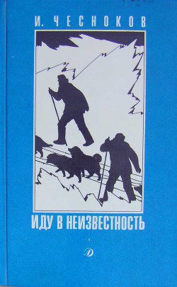 Читать онлайн книгу Иду в неизвестность автор Чесноков Игорь Николаевич Книга Иду в неизвестность