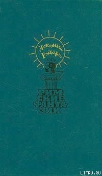 Читать онлайн книгу Сказки, у которых три конца автор Родари Джанни Книга Сказки, у которых три конца
