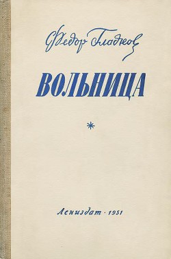 Читать онлайн книгу Вольница автор Гладков Федор Васильевич Книга Вольница