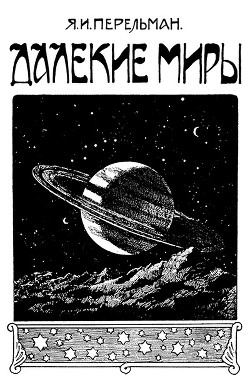 Читать онлайн книгу Далекие миры автор Перельман Яков Исидорович Книга Далекие миры