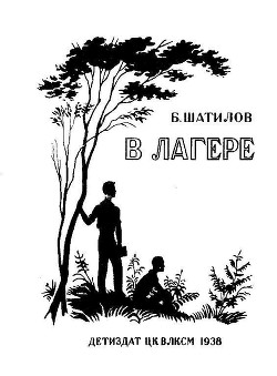 Читать онлайн книгу В лагере автор Шатилов Борис Александрович Книга В лагере