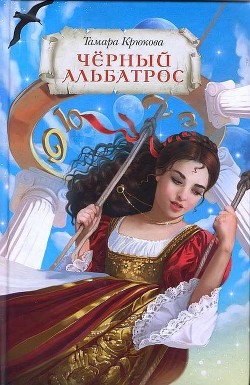 Читать онлайн книгу Черный альбатрос (СИ) автор Крюкова Тамара Шамильевна Книга Черный альбатрос (СИ)