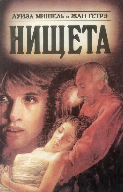 Читать онлайн книгу Нищета. Часть вторая автор Гетрэ Жан Книга Нищета. Часть вторая