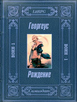 Читать онлайн книгу Рождение (СИ) автор Книга Рождение (СИ)