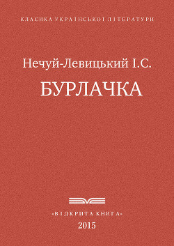 Читать онлайн книгу Бурлачка автор Нечуй-Левицький Іван Семенович Книга Бурлачка