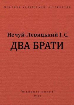 Читать онлайн книгу Два брати автор Нечуй-Левицький Іван Семенович Книга Два брати