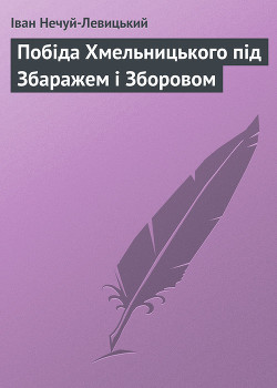 Читать онлайн книгу Побіда Хмельницького під Збаражем і Зборовом автор Нечуй-Левицький Іван Семенович Книга Побіда Хмельницького під Збаражем і Зборовом