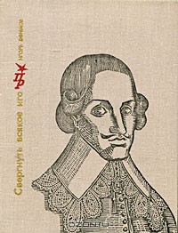 Читать онлайн книгу Свергнуть всякое иго. Повесть о Джоне Лилберне автор Ефимов Игорь Маркович Книга Свергнуть всякое иго. Повесть о Джоне Лилберне
