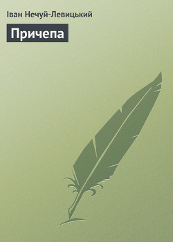 Читать онлайн книгу Причепа автор Нечуй-Левицький Іван Семенович Книга Причепа