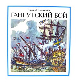 Читать онлайн книгу Гангутский бой автор Прохватилов Валерий Книга Гангутский бой