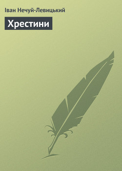 Читать онлайн книгу Хрестини автор Нечуй-Левицький Іван Семенович Книга Хрестини