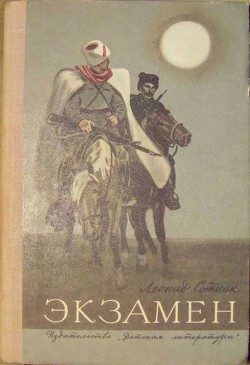 Читать онлайн книгу Экзамен автор Сотник Леонид Андреевич Книга Экзамен
