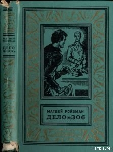 Читать онлайн книгу Вор-невидимка автор Ройзман Матвей Давидович Книга Вор-невидимка