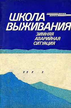 Читать онлайн книгу Школа выживания. Зимняя аварийная ситуация автор Ильичев Андрей Книга Школа выживания. Зимняя аварийная ситуация