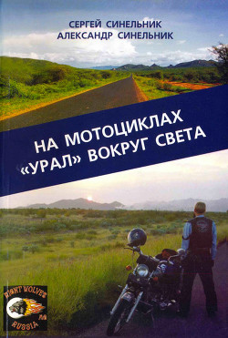 Читать онлайн книгу На мотоциклах «Урал» вокруг света автор Синельник Сергей Книга На мотоциклах «Урал» вокруг света