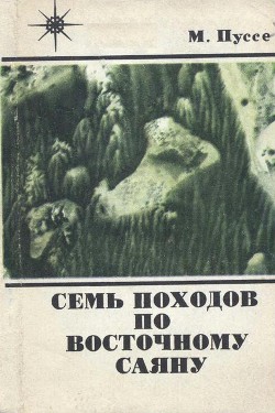 Читать онлайн книгу Семь походов по Восточному Саяну автор Пуссе Марк Васильевич Книга Семь походов по Восточному Саяну